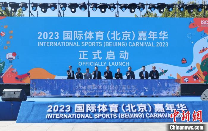 2023国际体育（北京）嘉年华开幕：在副中心以“