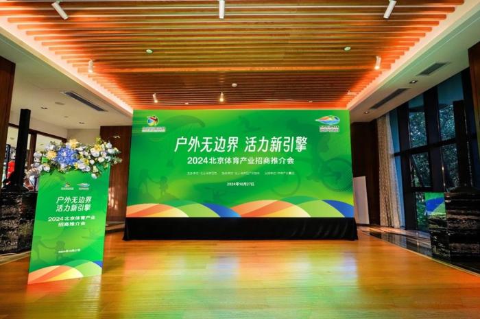 历史名城书写体育新篇：2024北京体育产业招商推